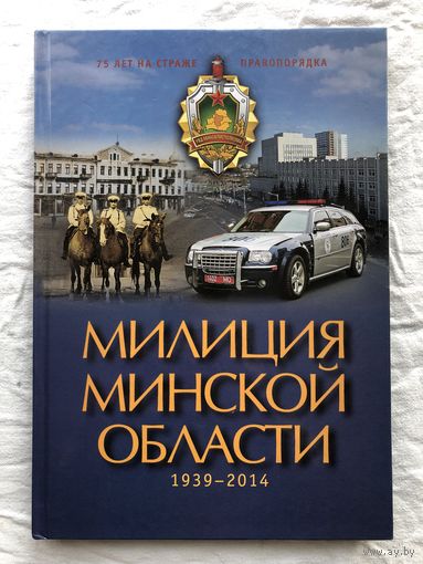 Милиция минской области 1939 - 2014, 75 лет на страже правопорядка, автограф