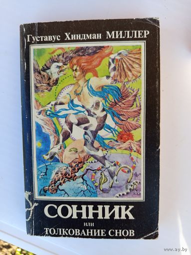 Книга Сонник или толкование снов 1994г.