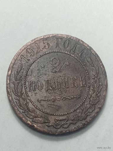 Российская империя 2 копейки 1915 года .