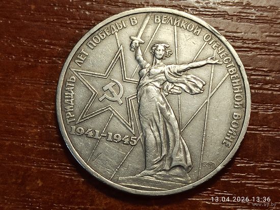1 рубль 1975 30 лет Победы
