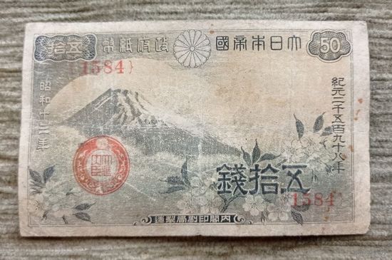 Werty71 Япония 50 сен 1938 Гора Фудзияма и цветки сакуры банкнота