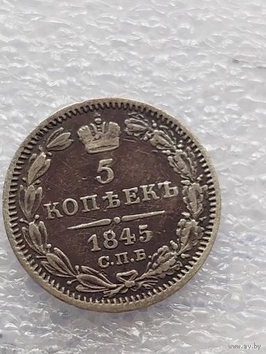 5 копеек 1845 г.
