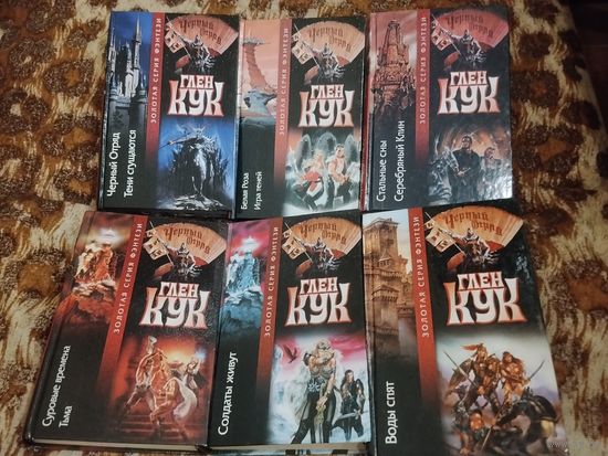 Глен Кук. Цикл "Хроники Чёрного Отряда". Комплект 6 книг. Серия: Золотая серия фэнтези.