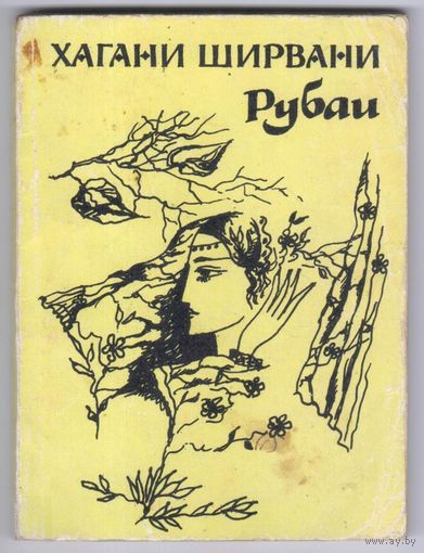 Хагани Ширвани. Рубаи.