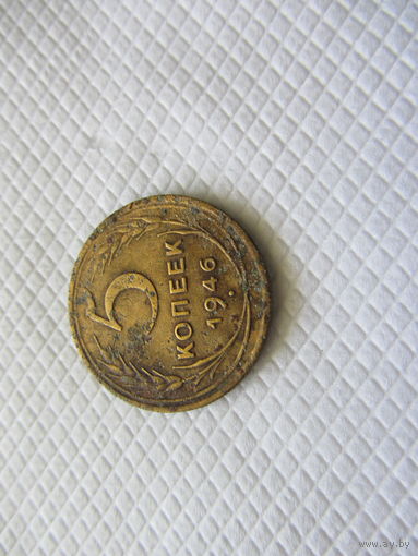 5 копеек 1946 бронза (1).