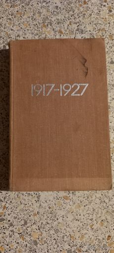 1917-1927гг.Время.События.Люди.1967г.