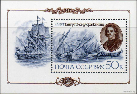275 лет Гангутского сражения СССР 1989 год (6098) 1 блок