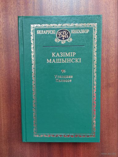 Казімір Машынскі. Усходняе Палессе. Беларускі кнігазбор. т. 73