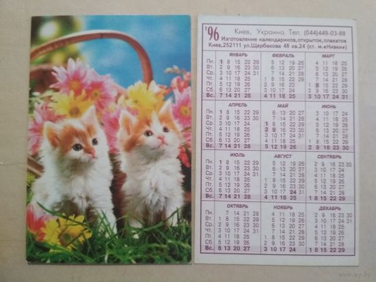 Карманный календарик. Кошки . 1996 год