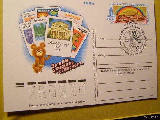 СССР 1980 ПК с ОМ Игры XXII Олимпиады Москва Искусство СГ (С)