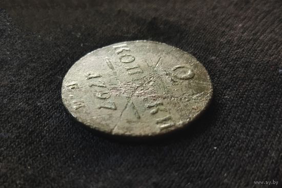 2 копейки 1797 ЕМ