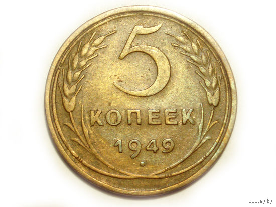 5 копеек 1949