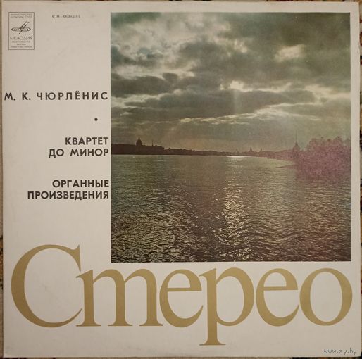 М.К. Чюрлёнис - Литовский Квартет / Леопольдас Дигрис – Квартет До Минор / Органные Произведения