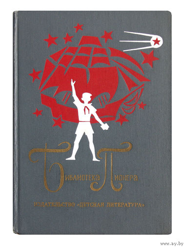 БИБЛИОТЕКА ПИОНЕРА. (т.5; 11)