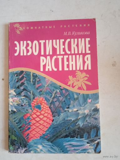 Экзотические  растения
