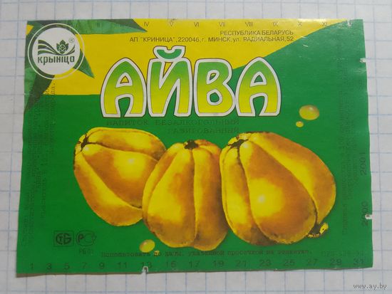 Этикетка от напитка Айва. Минск. Криница