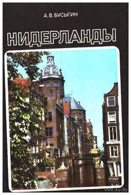 А. В. Бусыгин. Нидерланды.