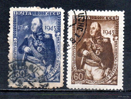 М. Кутузов СССР 1945 год серия из 2-х марок