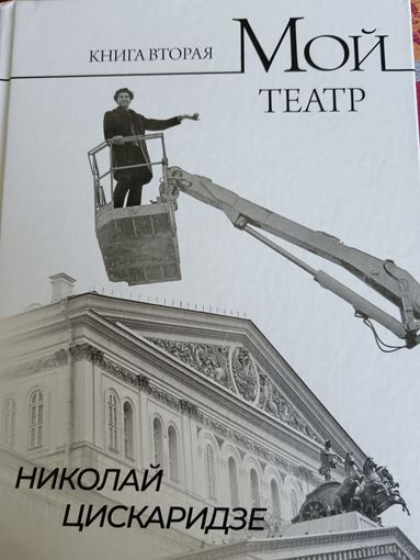 Мой театр. Второй том.