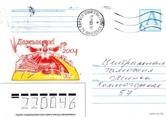 2004. Конверт, прошедший почту "Дожинки 2004"