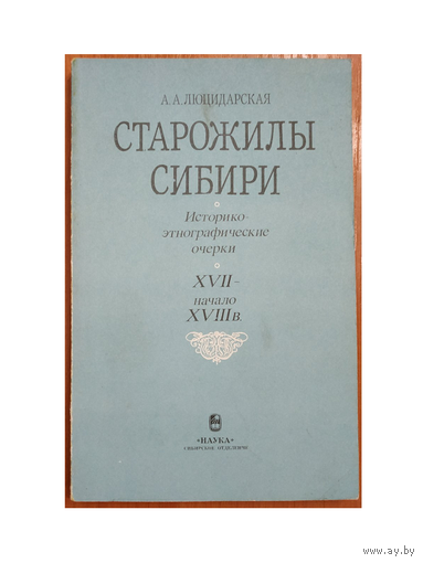 А.А.Люцидарская "Старожилы Сибири. Историко-этнографические очерки XVII – XVIII в."