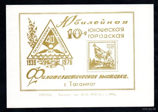 Сувенирный листок 1976 год