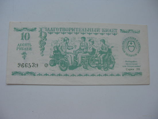 Благотворительный билет 10 рублей