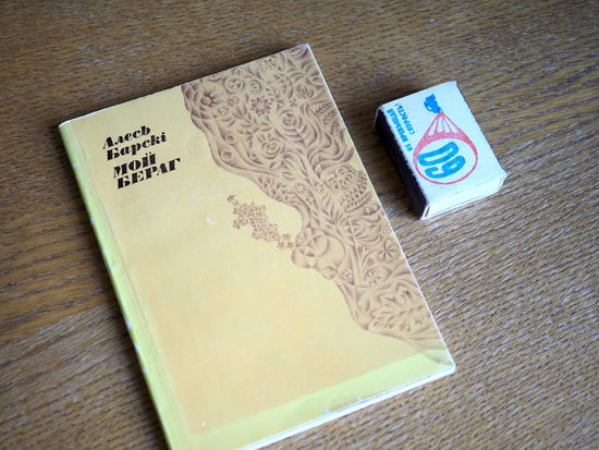 Алесь Барскі. Мой бераг. Вершы. 1975г. н.5000.