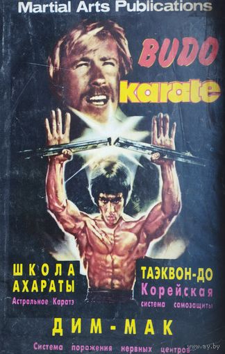 Budo karate. Школа Ахараты: астральное карате. Таэквон-до: корейская система самозащиты. Дим-мак: система поражения нервных центров