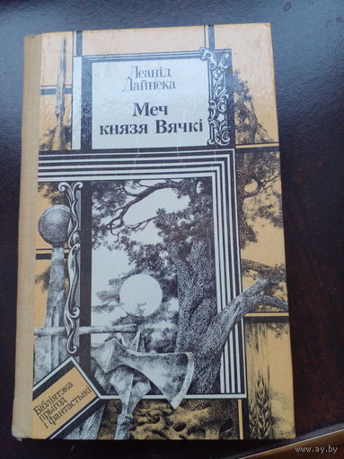 Меч князя Вячкі - КАК НОВАЯ - Л Дайнека - Юнацтва 1987