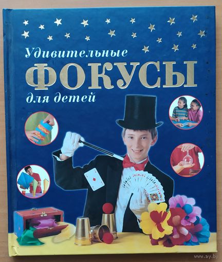 УДИВИТЕЛЬНЫЕ ФОКУСЫ ДЛЯ ДЕТЕЙ