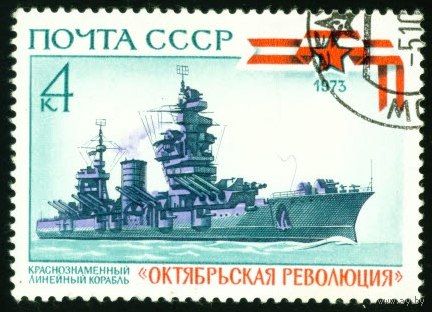 История отечественного флота СССР 1973 год 1 марка