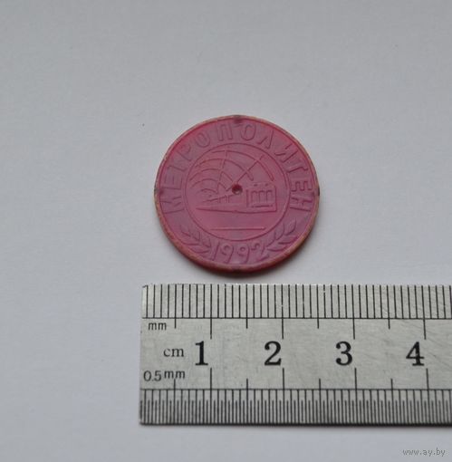 Жетон. Метро Минск. 1992.