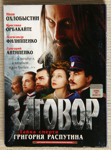 Заговор DVD