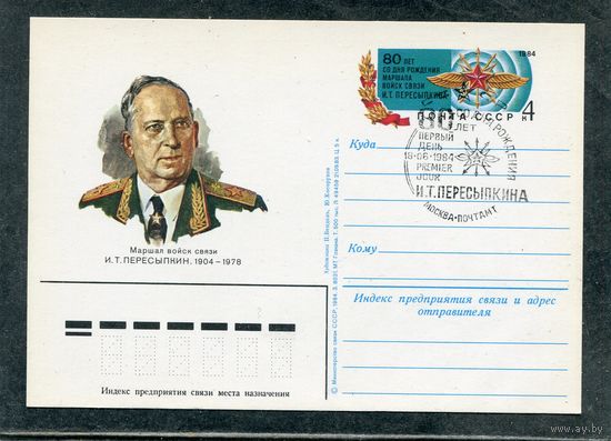 СССР 1984. ПК с ОМ и СГ. Маршал войск связи  И.Т. Пересыпкин. Гащение Москва 1984