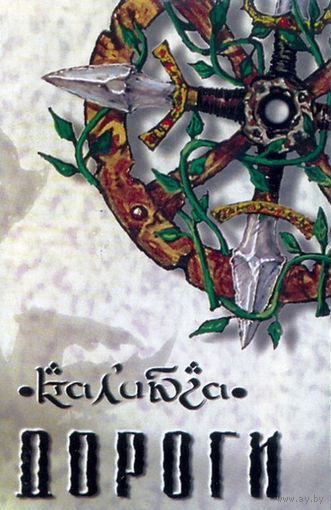 Кассета Кали Юга - Дороги (1997)