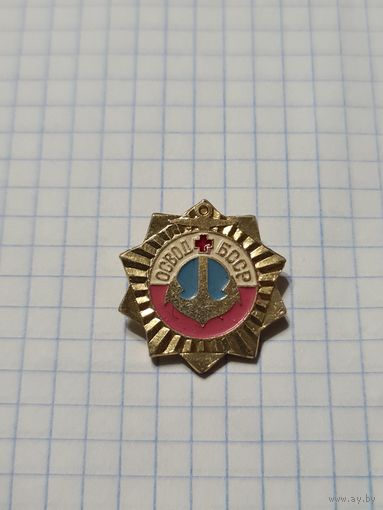 Значок ,,ОСВОД БССР''