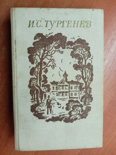 Иван Тургенев "Избранные произведения"
