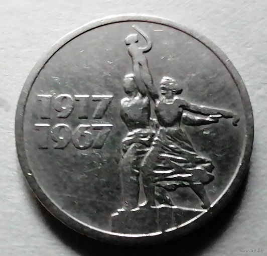 15 копеек 1967 (50 лет Советской власти)
