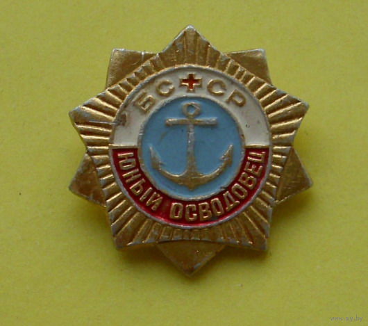 Юный осводовец. БССР. 287.