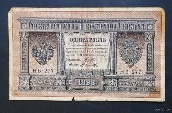 1 рубль 1898 Шипов Осипов НБ 277 #0115
