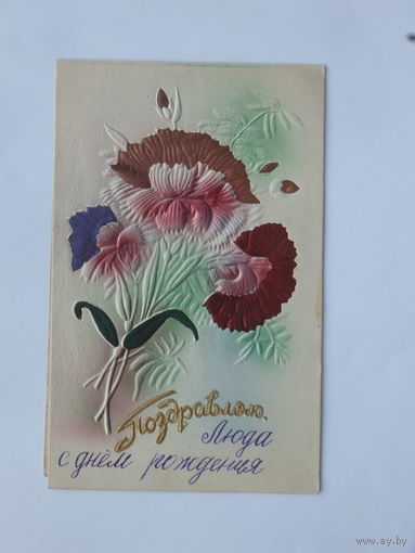 Выпуклая шёлк поздравляю 1950-е  9.5х15  см