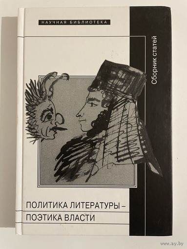 Политика литературы - поэтика власти