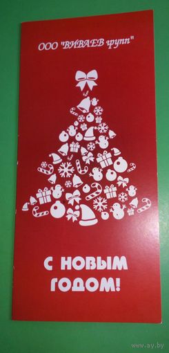 С Новым Годом!