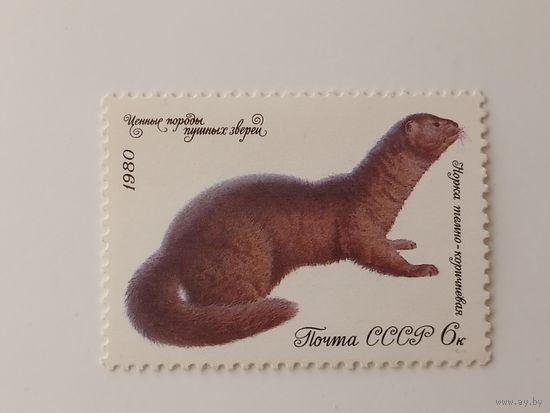 1980 СССР. Пушные звери