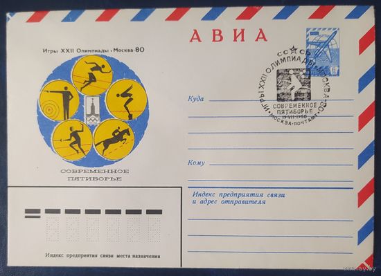 СССР 1980 Олимпиада-80 СГ, Москва, современное пятиборье.