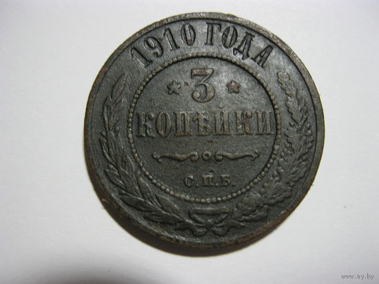 3 копейки 1910 года