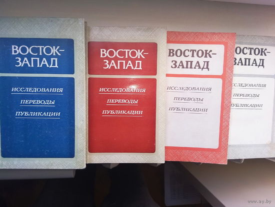 Восток - Запад. Исследования. Переводы. Публикации. Четыре выпуска