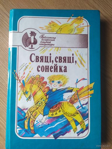Свяці, свяці, сонейка\056