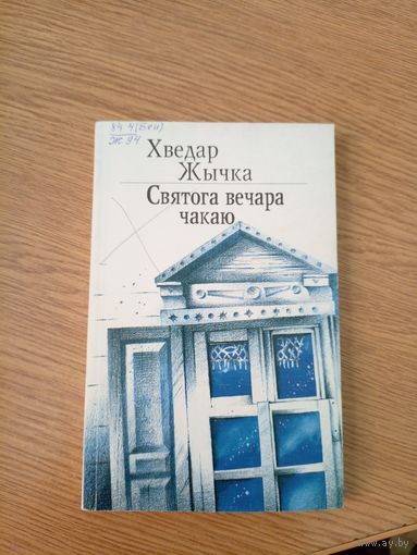 Х.Жычка"Святога вечара чакаю"\051